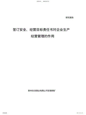 2022年签订安全、经营目标责任书对企业生产经营管理的 .pdf