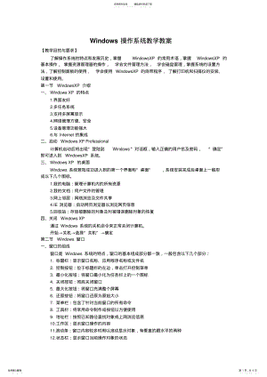 2022年Windows操作系统教学教案 .pdf