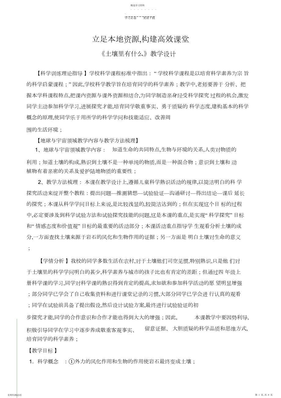 2022年科学教学设计;土壤里有什么.docx_第1页