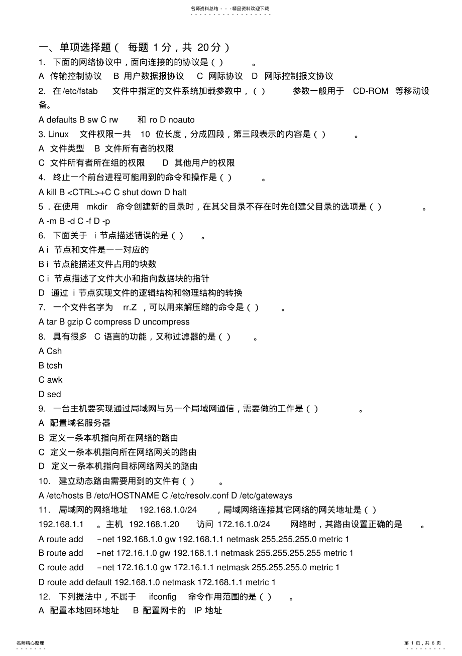 2022年《Linux操作系统应用》试卷 3.pdf_第1页