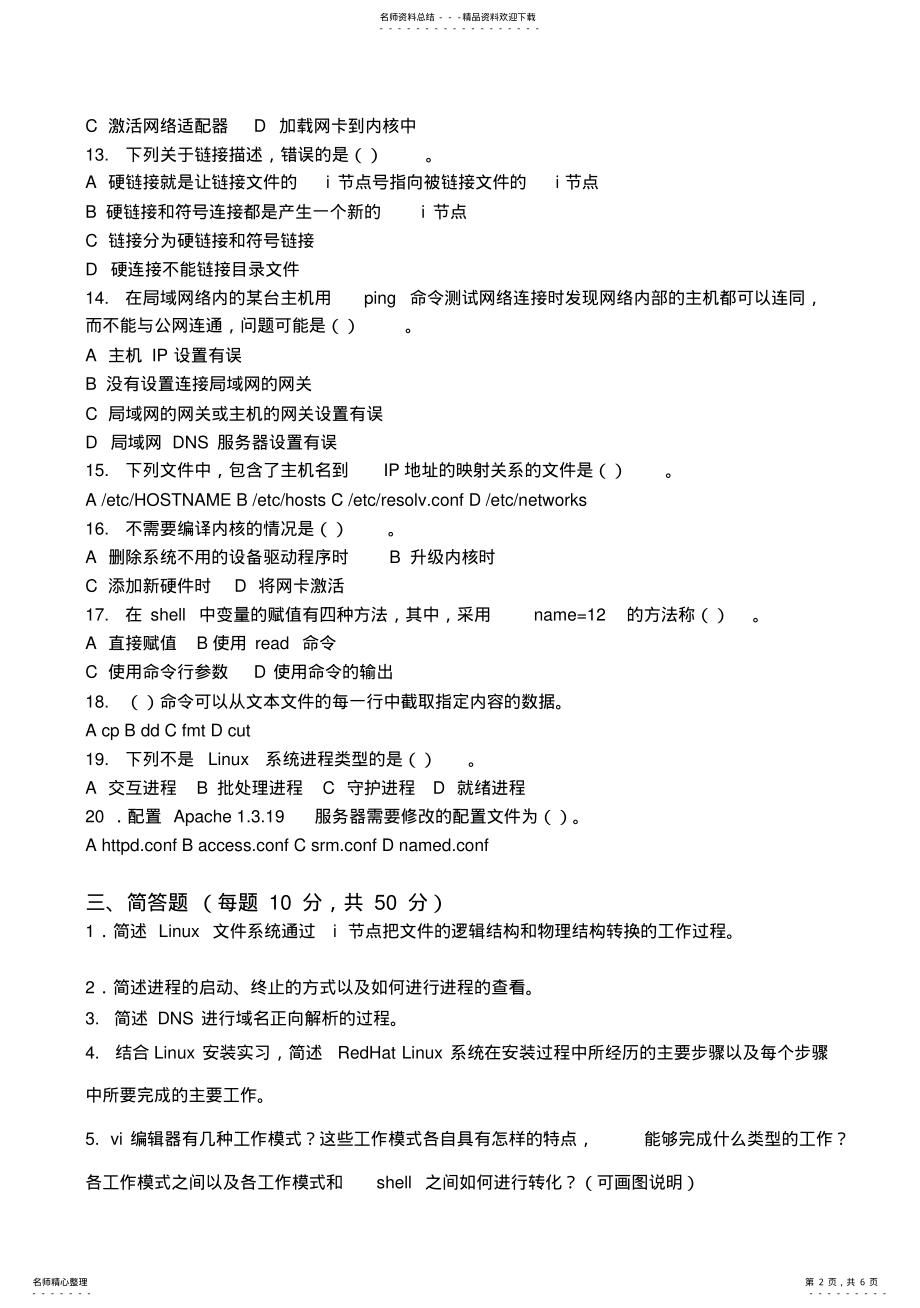 2022年《Linux操作系统应用》试卷 3.pdf_第2页