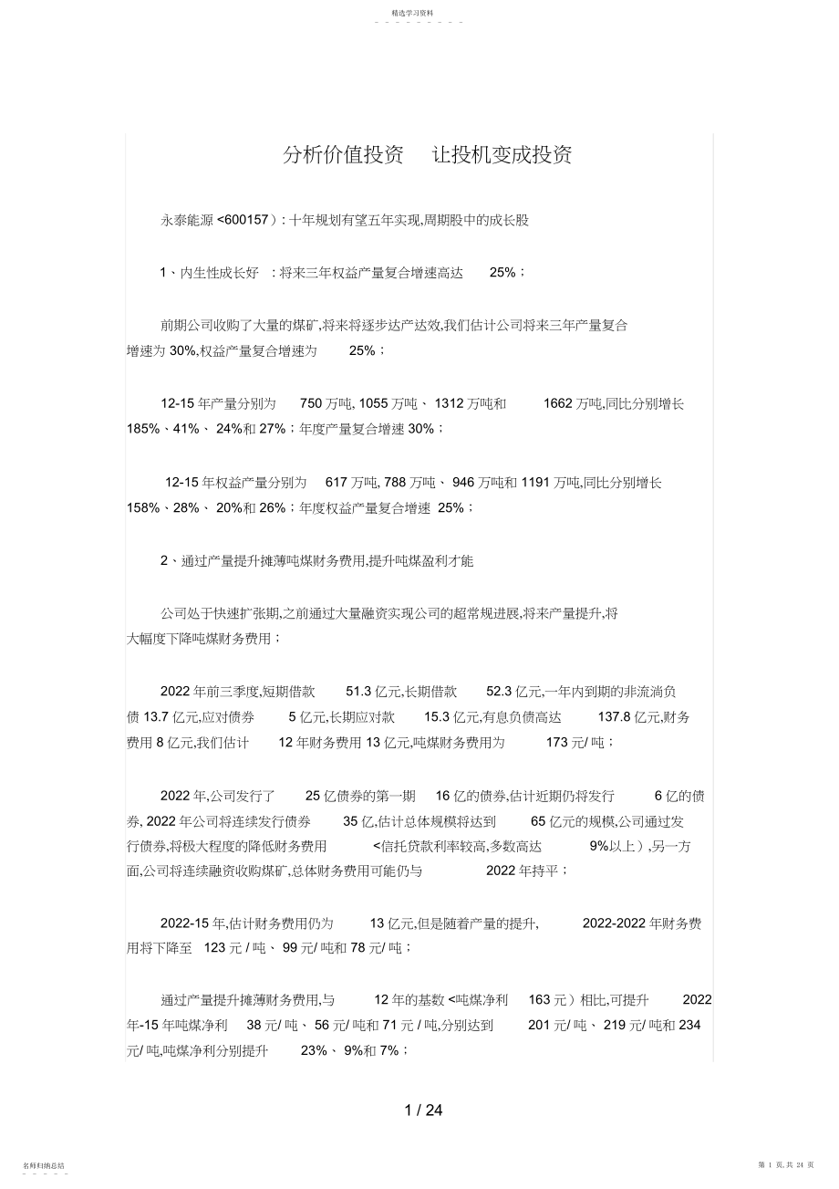 2022年研究价值投资让投机变成投资.docx_第1页