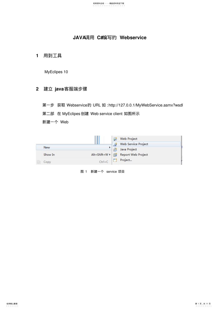 2022年用java调用C#编写的Webservice终稿 .pdf_第1页