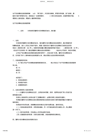 2022年生产安全事故应急救援预案 .pdf