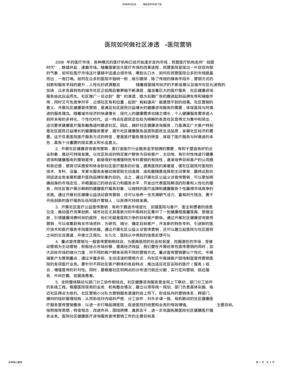 2022年社区医院营销 .pdf_第1页