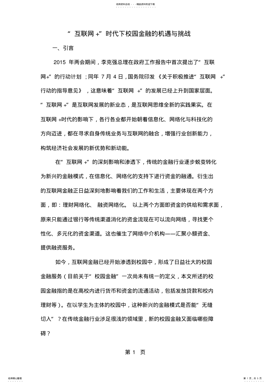 2022年“互联网+”时代下校园金融的机遇与挑战共页文档 .pdf_第1页