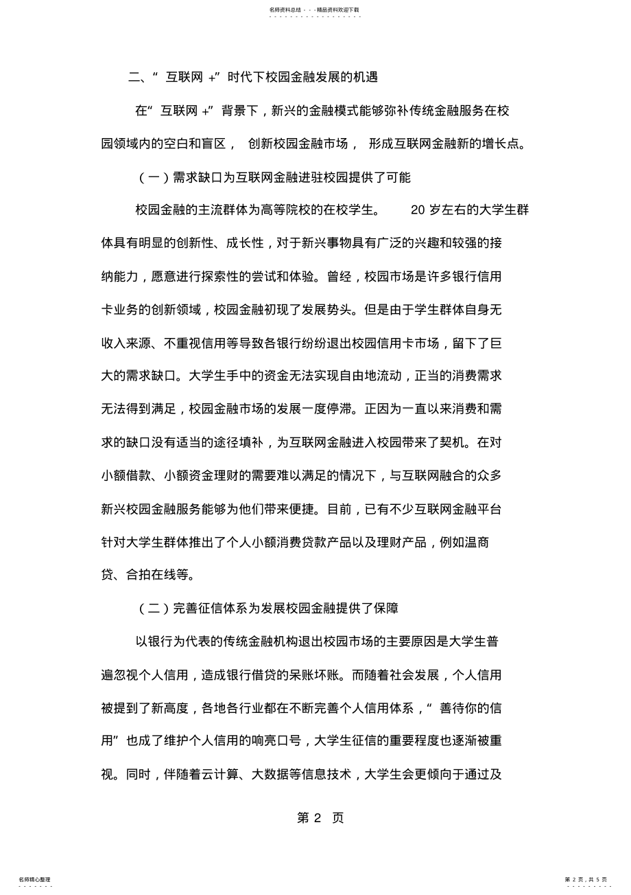 2022年“互联网+”时代下校园金融的机遇与挑战共页文档 .pdf_第2页