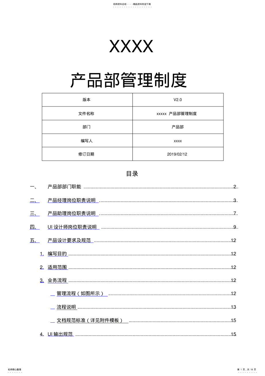 2022年XXXX互联网公司-产品部管理制度 .pdf_第1页