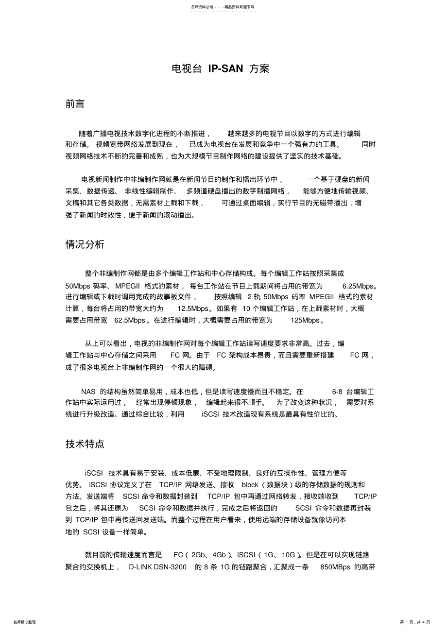 2022年电视台IPsan方案 .pdf_第1页