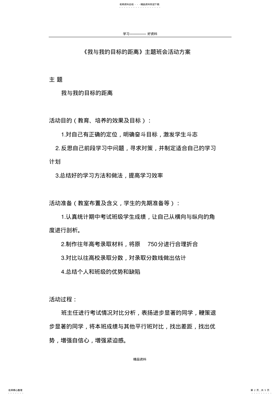 2022年《我与我的目标的距离》主题班会活动方案讲课教案 .pdf_第2页