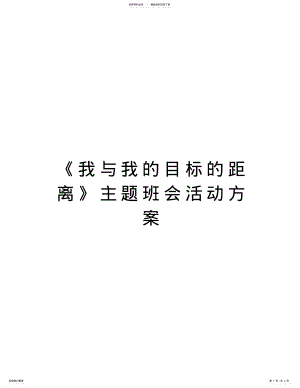 2022年《我与我的目标的距离》主题班会活动方案讲课教案 .pdf