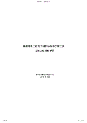 2022年电子投标书加密工具使用手册(投标企 .pdf