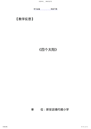 2022年《四个太阳》教学反思 .pdf