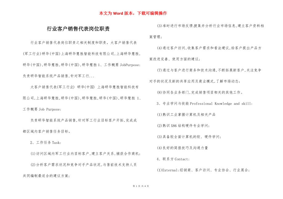 行业客户销售代表岗位职责.docx_第1页