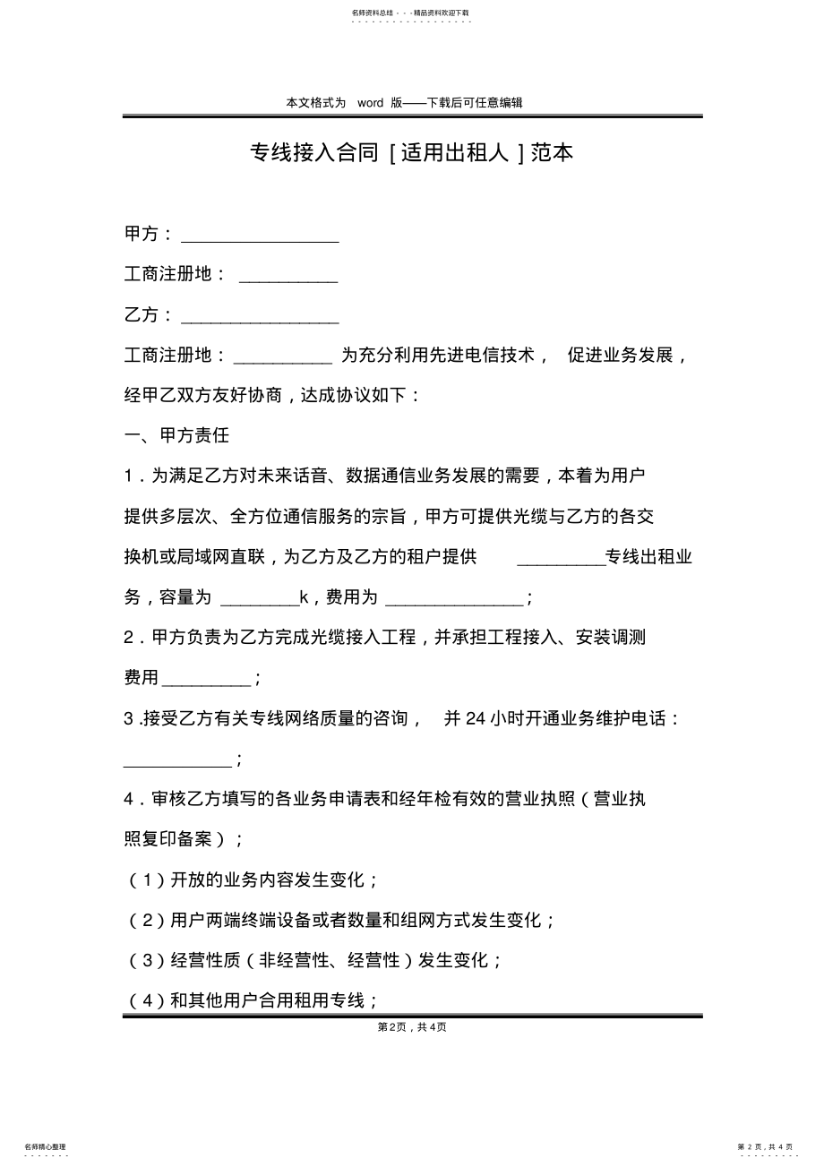 2022年专线接入合同[适用出租人]范本 .pdf_第2页