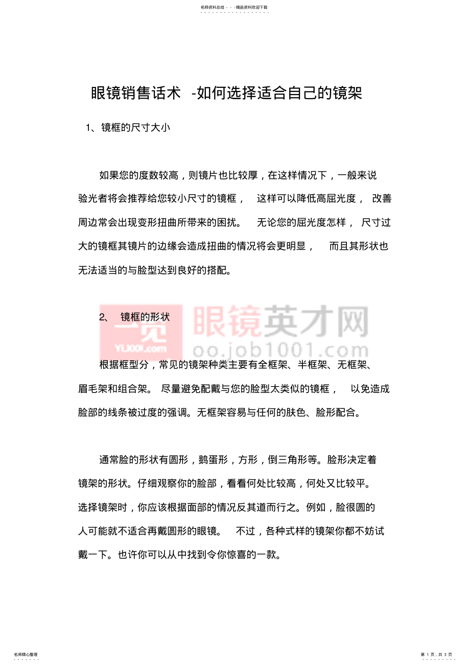 2022年眼镜销售话术-如何选择适合自己的镜架 .pdf_第1页