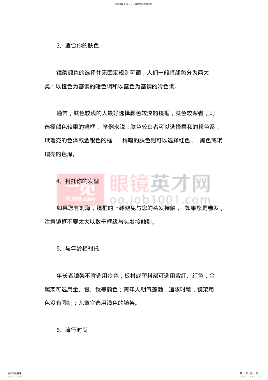 2022年眼镜销售话术-如何选择适合自己的镜架 .pdf_第2页