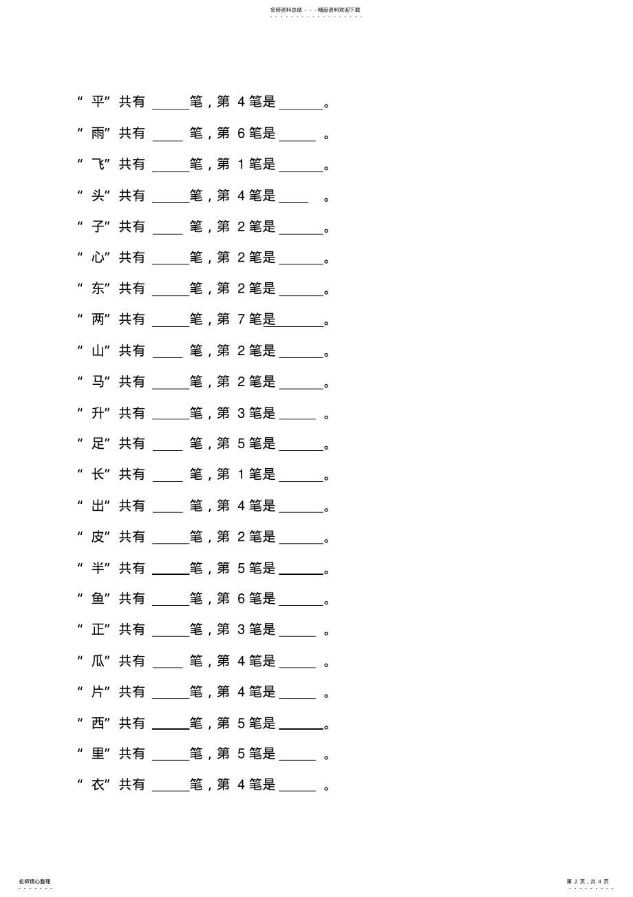 2022年一年级上册汉字笔顺及笔画专项练习 .pdf_第2页