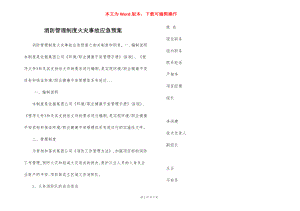 消防管理制度火灾事故应急预案.docx