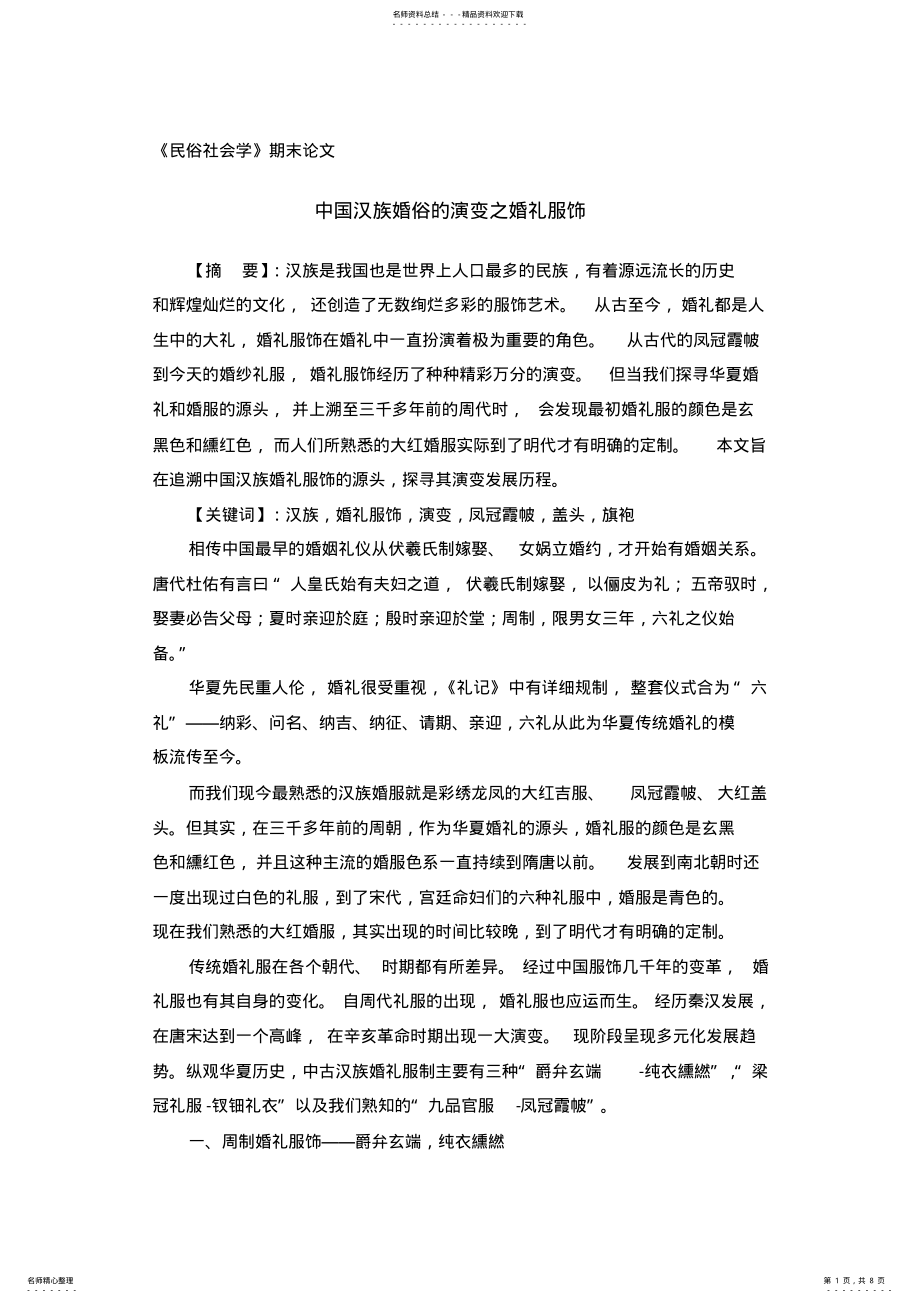 2022年中国汉族婚俗的演变之婚礼服饰 .pdf_第1页