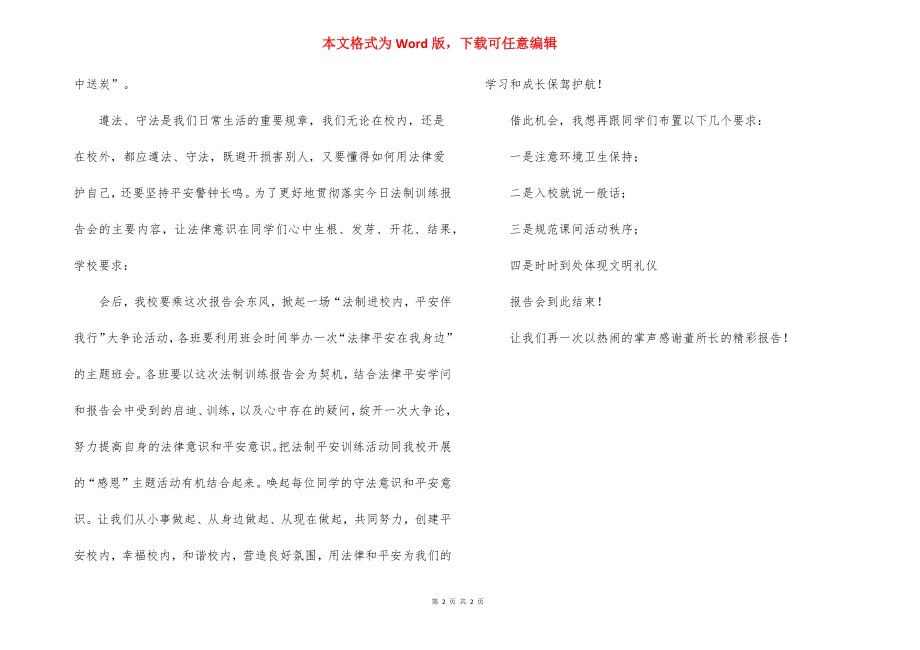 法制报告会的主持词.docx_第2页