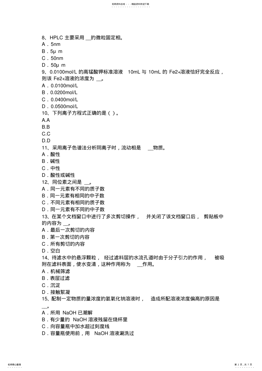 2022年下半年上海水质检验工初级理论知识考试试卷 .pdf_第2页