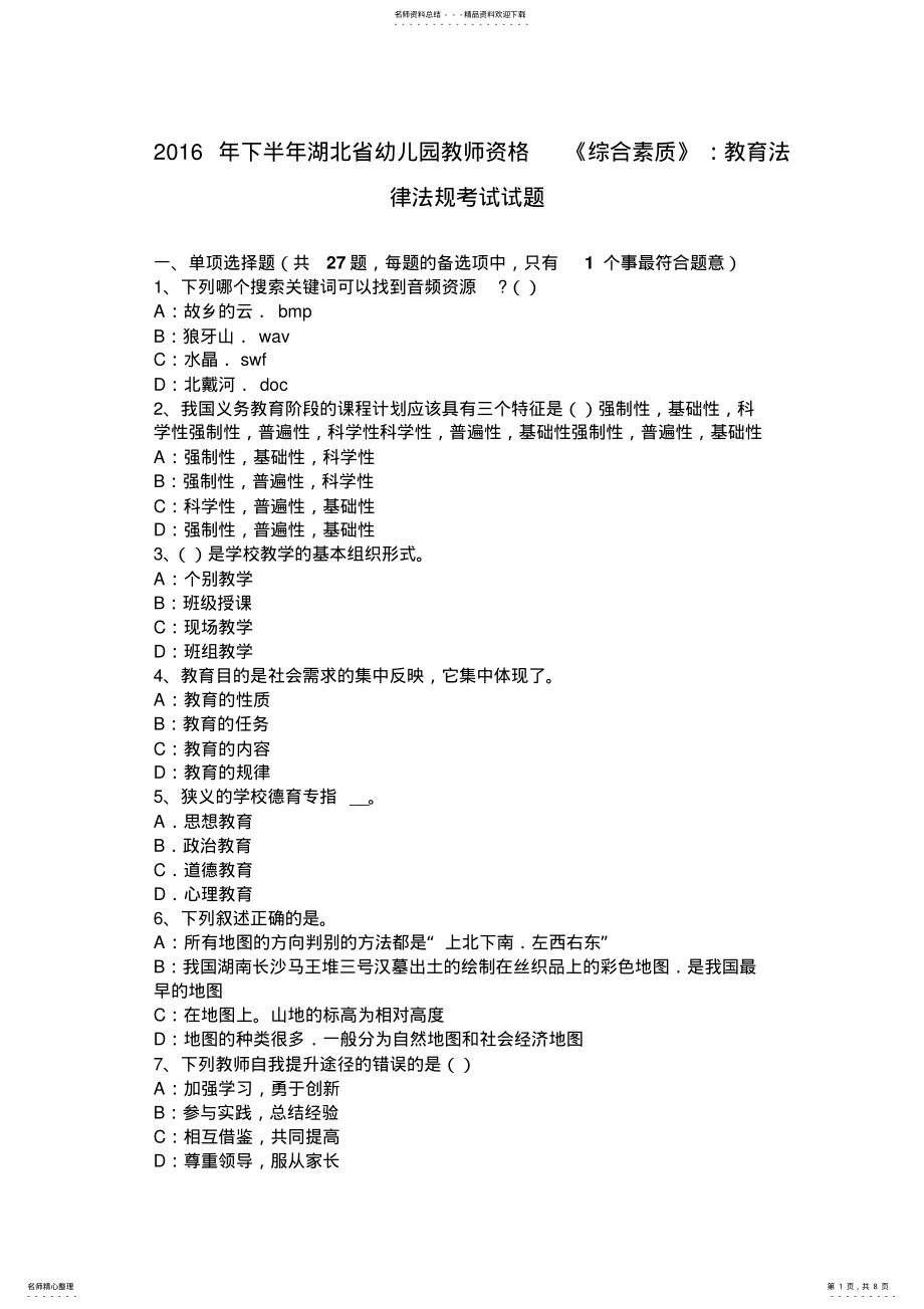 2022年下半年湖北省幼儿园教师资格《综合素质》：教育法律法规考试试题 .pdf_第1页