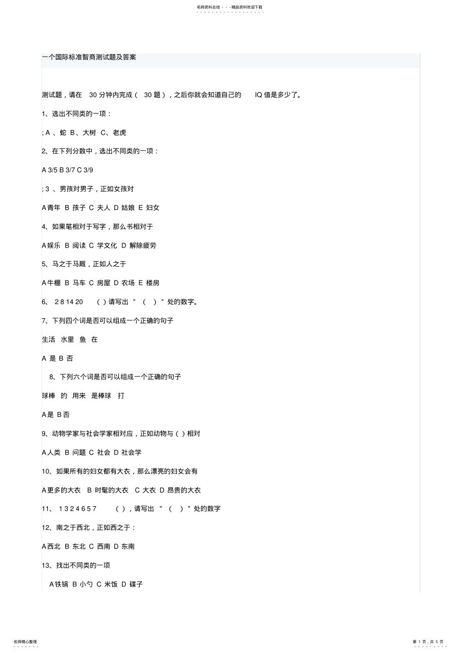 2022年一个国际标准智商测试题及答案 .pdf_第1页