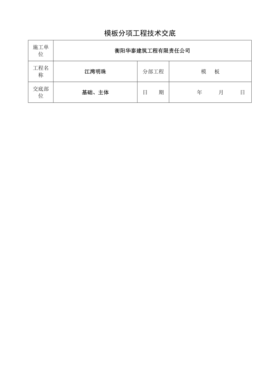 湖南住宅小区基础及主体工程模板技术交底.doc_第1页