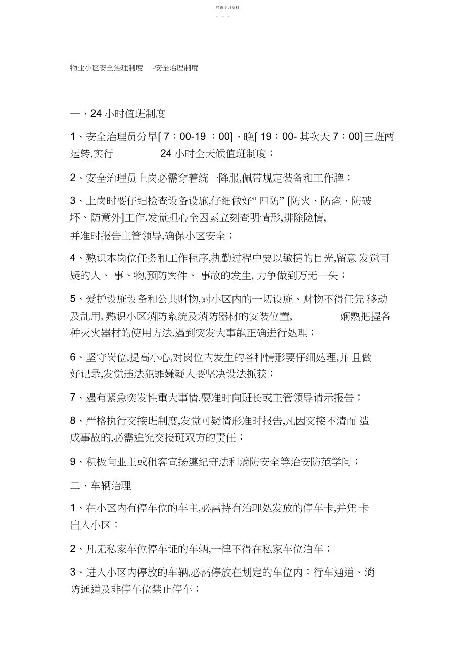 2022年物业小区安全管理制度-安全管理制度.docx_第1页