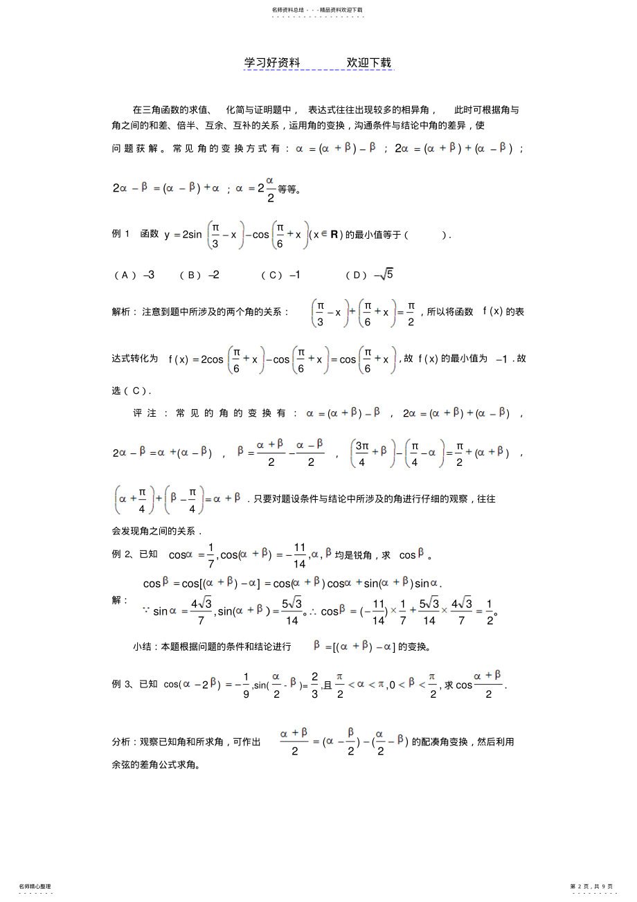 2022年三角函数中三角变换常用的方法和技巧 .pdf_第2页