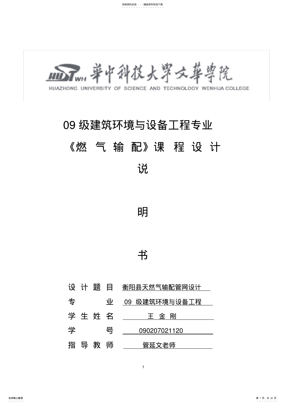 2022年燃气管网设计说明书 .pdf_第1页