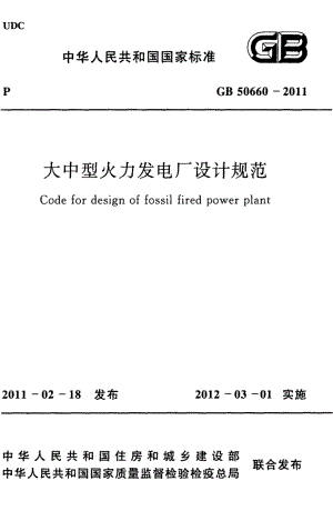 50660-2011㊣《大中型火力发电厂设计规范》.pdf