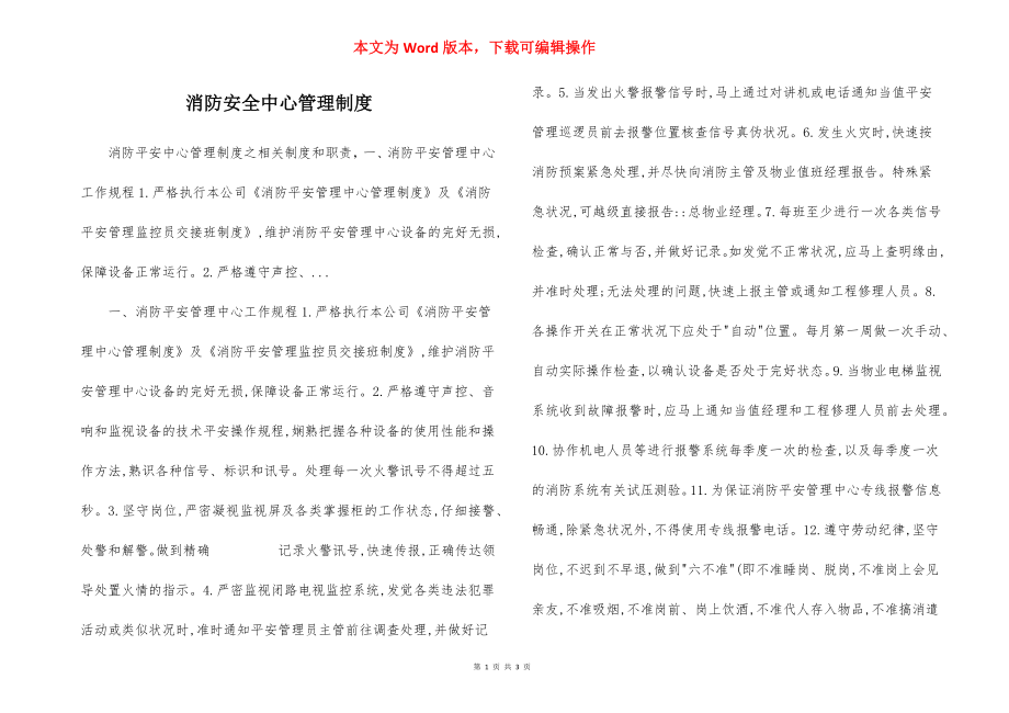 消防安全中心管理制度.docx_第1页