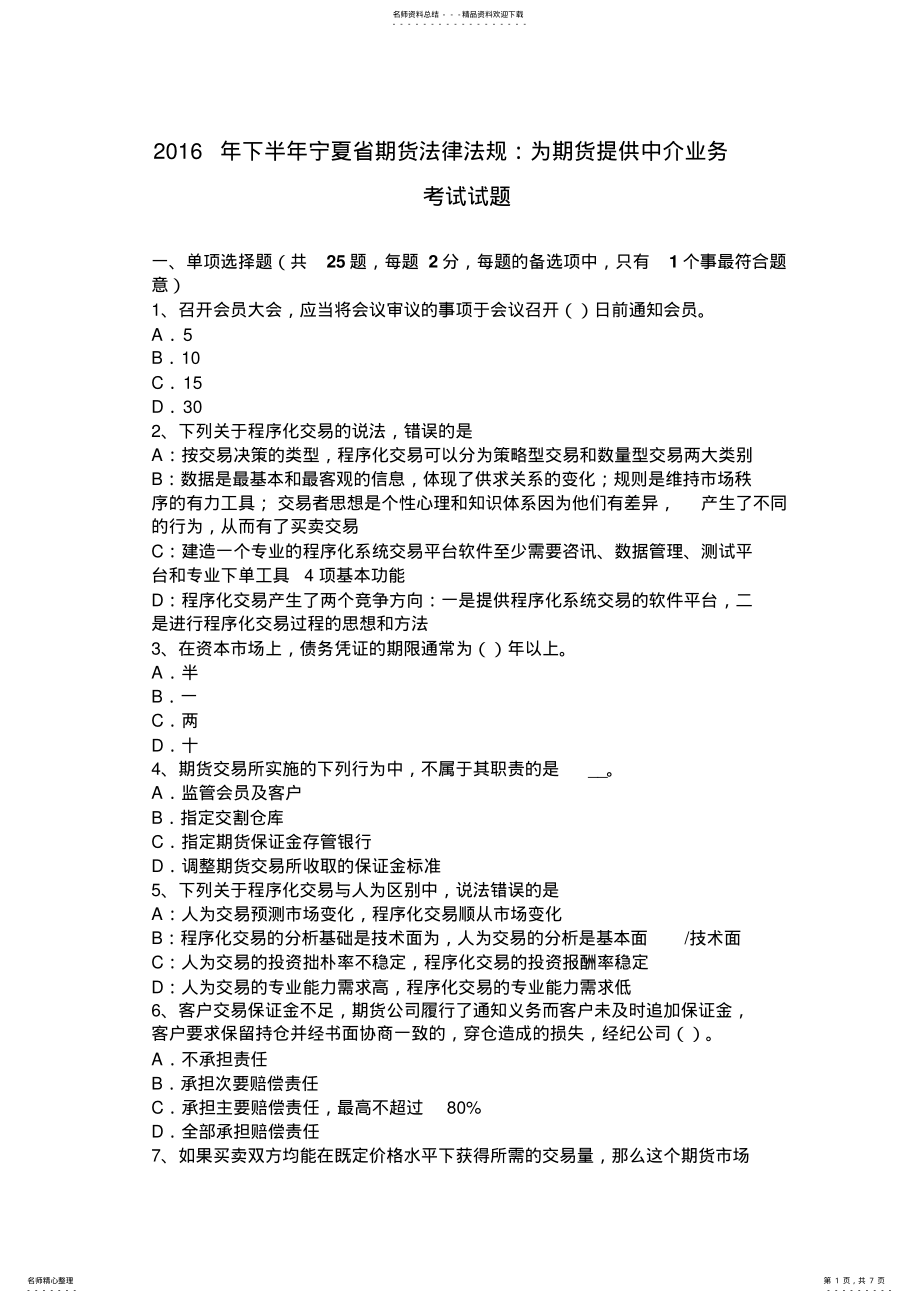 2022年下半年宁夏省期货法律法规：为期货提供中介业务考试试题 .pdf_第1页