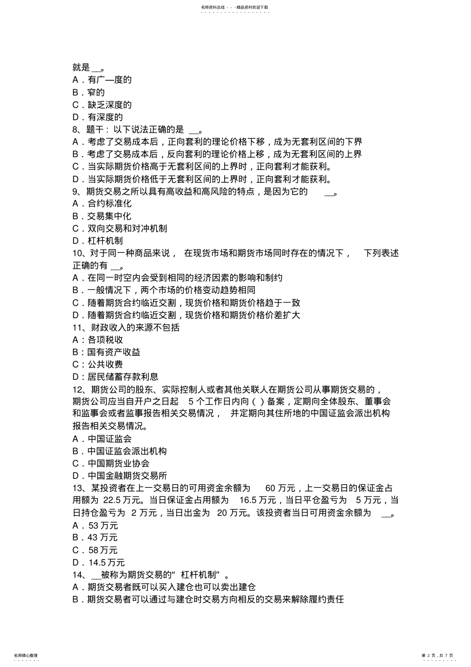 2022年下半年宁夏省期货法律法规：为期货提供中介业务考试试题 .pdf_第2页