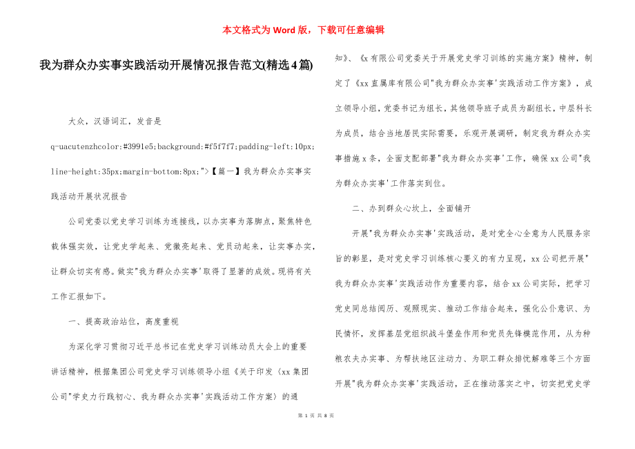 我为群众办实事实践活动开展情况报告范文(精选4篇).docx_第1页