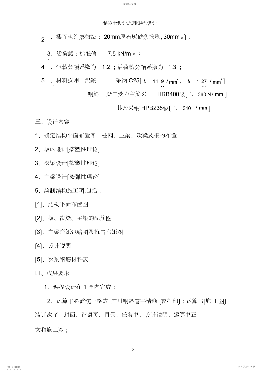 2022年现浇钢筋混凝土单向板肋梁楼盖设计计算书.docx_第2页