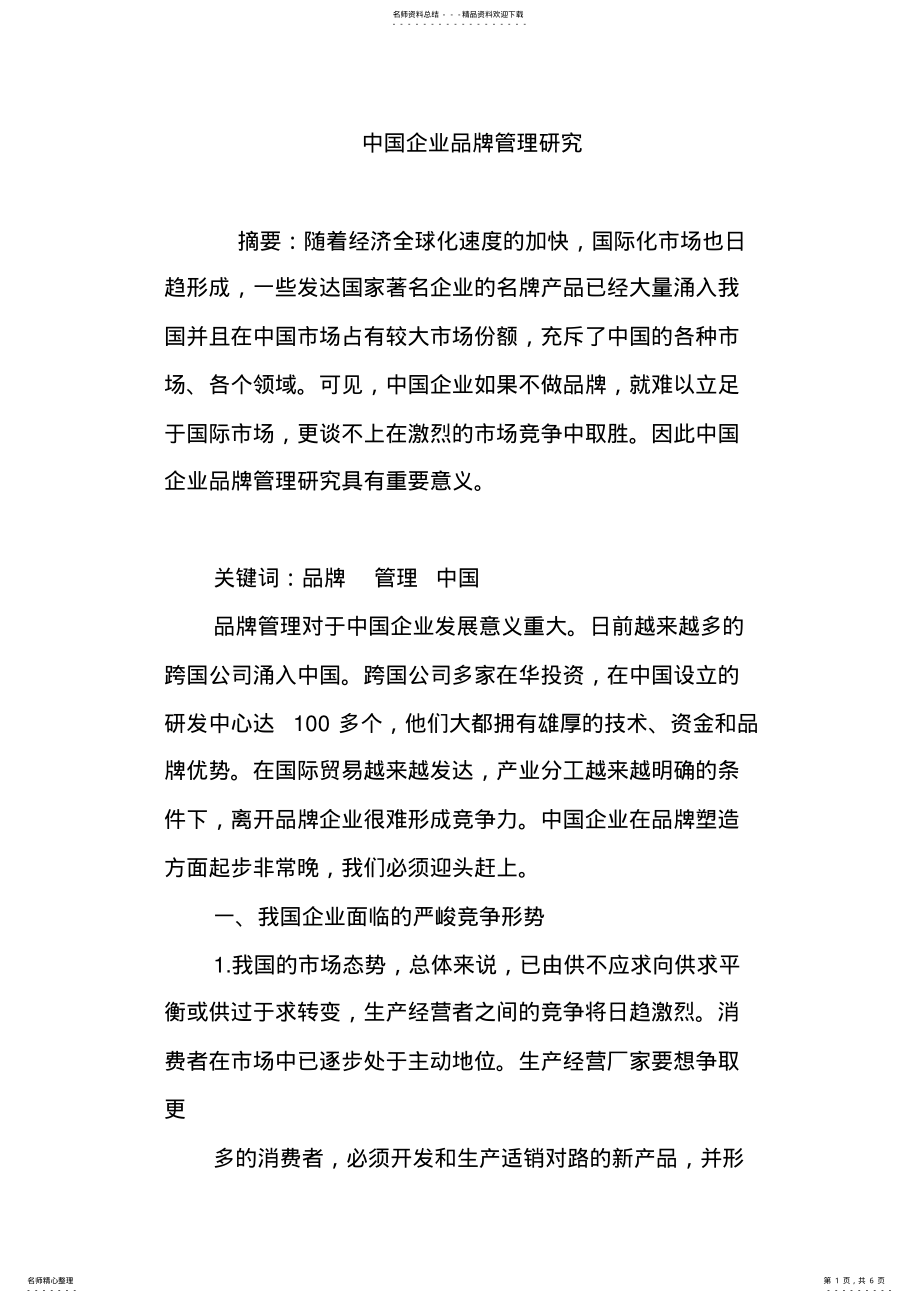 2022年中国企业品牌管理研究 .pdf_第1页