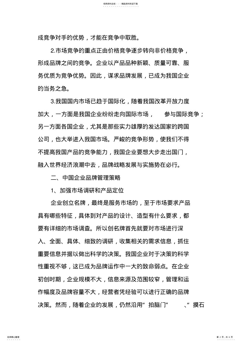 2022年中国企业品牌管理研究 .pdf_第2页