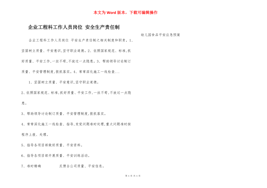 企业工程科工作人员岗位 安全生产责任制.docx_第1页