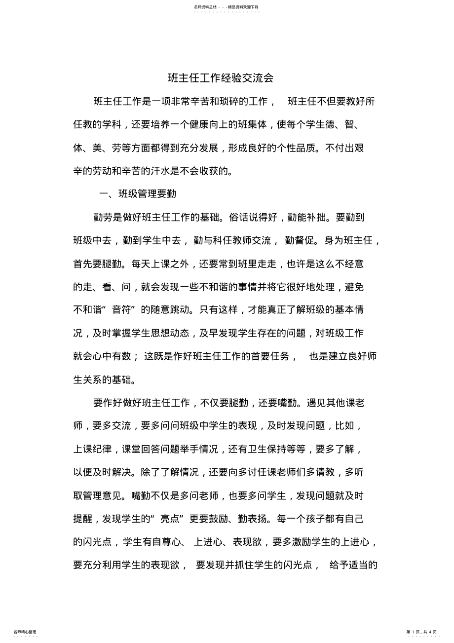 2022年班主任工作经验交流会发言稿 .pdf_第1页