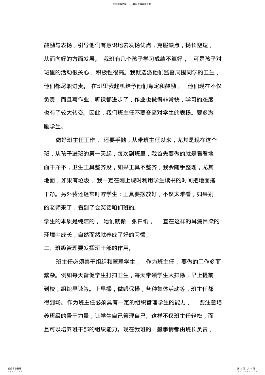 2022年班主任工作经验交流会发言稿 .pdf_第2页