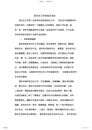 2022年班主任工作经验交流会发言稿 .pdf