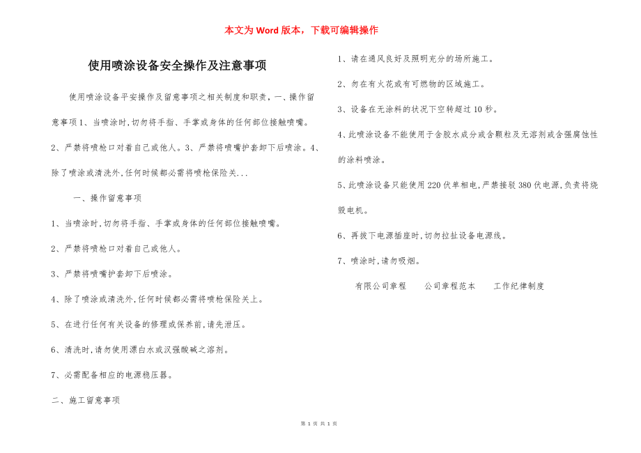 使用喷涂设备安全操作及注意事项.docx_第1页