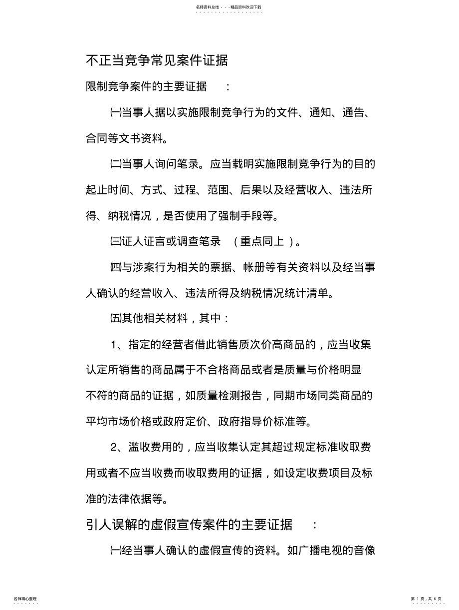 2022年不正当竞争常见案件证据 .pdf_第1页