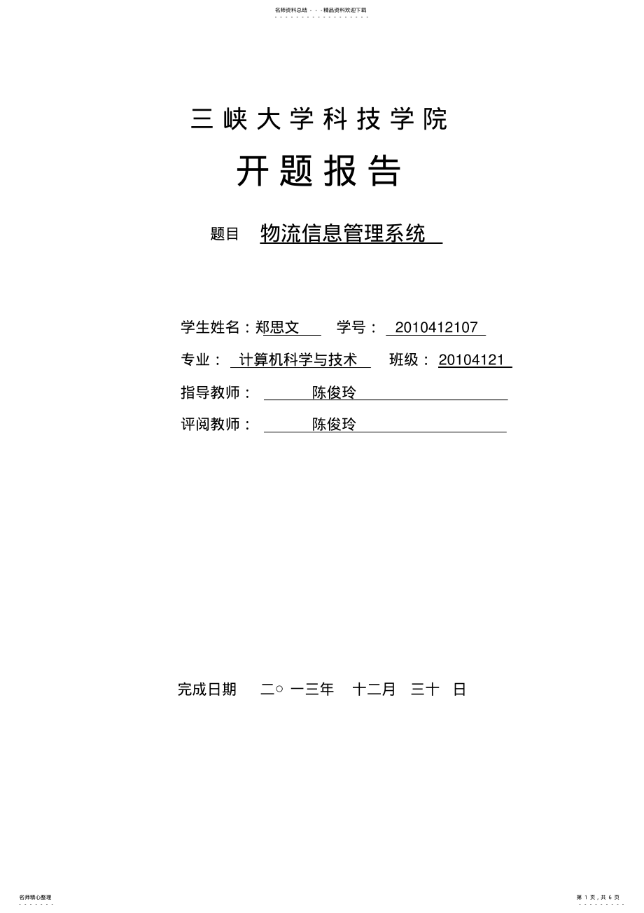 2022年物流信息管理系统开题报告 .pdf_第1页