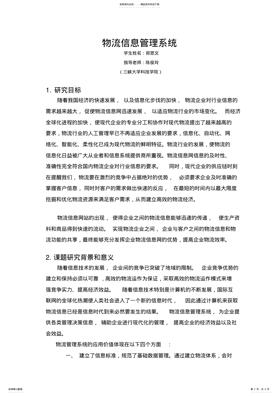 2022年物流信息管理系统开题报告 .pdf_第2页