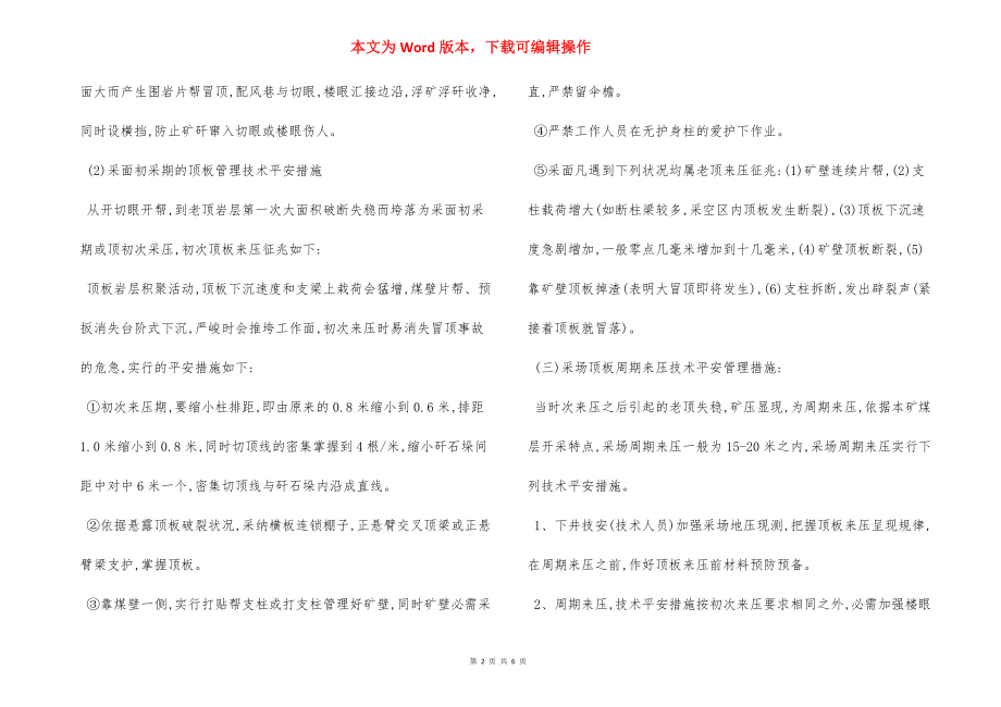 顶板管理技术 安全措施.docx_第2页