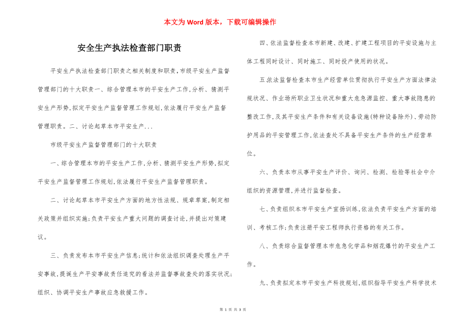 安全生产执法检查部门职责.docx_第1页